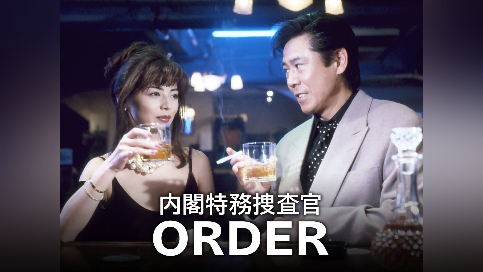 24c ★ay 内閣特務捜査官 ORDER [DVD]邦画・日本映画