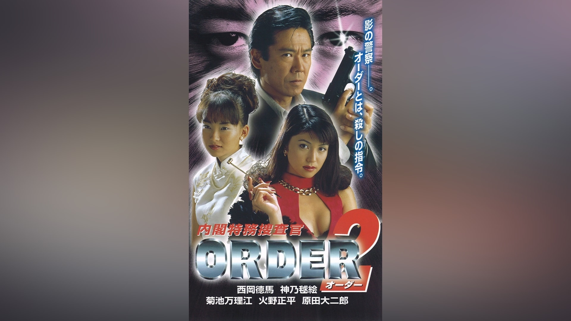 内閣特務捜査官ORDER2 [DVD] (shin-