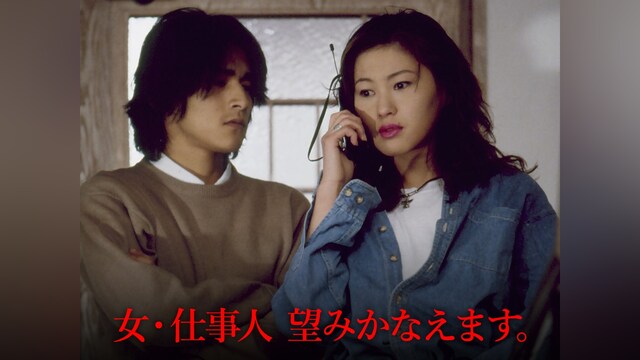 女・仕事人 望みかなえます。