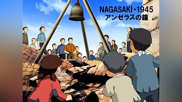 NAGASAKI・1945 アンゼラスの鐘