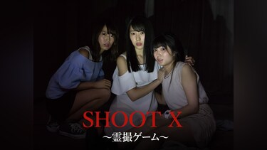SHOOT X ～霊撮ゲーム～
