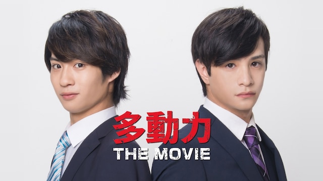 多動力 THE MOVIE