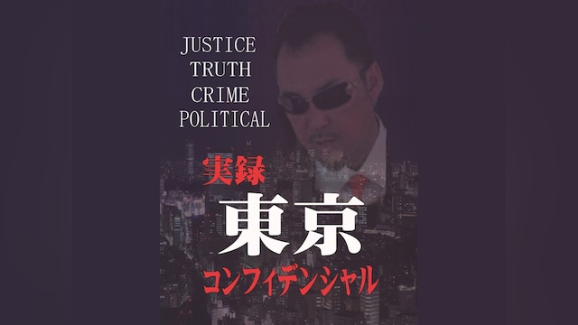実録 東京コンフィデンシャル