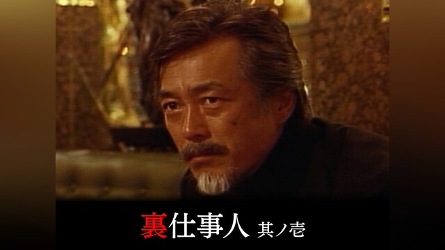 裏仕事人　其ノ壱