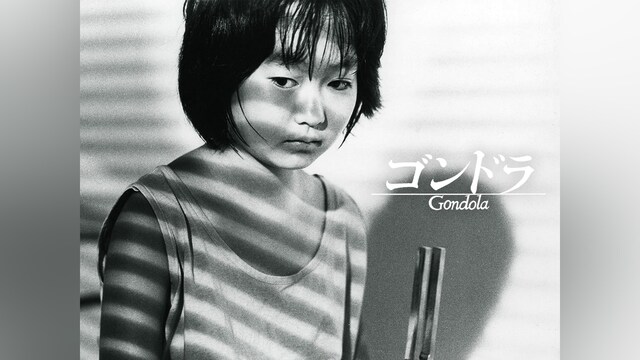 ゴンドラ (HDリマスター)