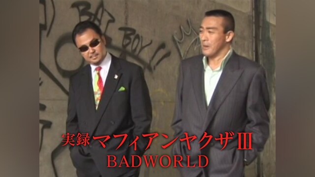 実録マフィアンヤクザⅢ　BADWORLD