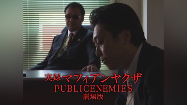 実録マフィアンヤクザ　PUBLICENEMIES　劇場版