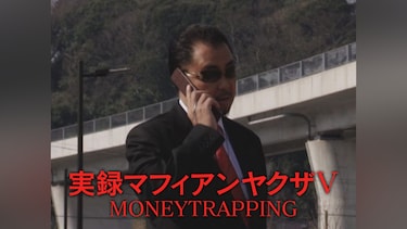 実録マフィアンヤクザⅤ　MONEYTRAPPING
