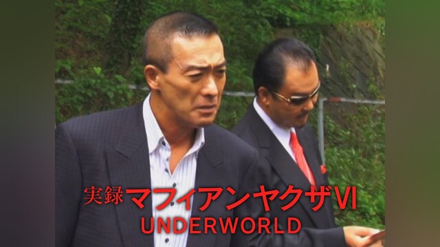 実録マフィアンヤクザⅥ　UNDERWORLD