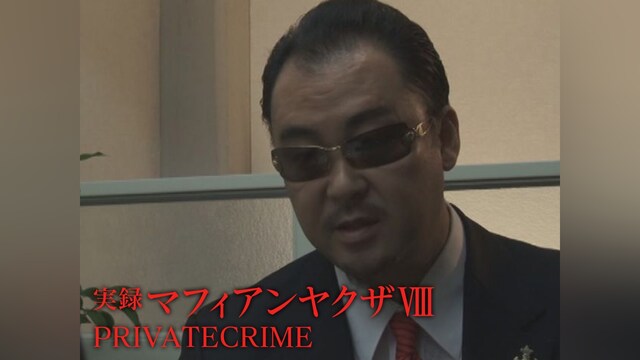 実録マフィアンヤクザⅧ　PRIVATECRIME