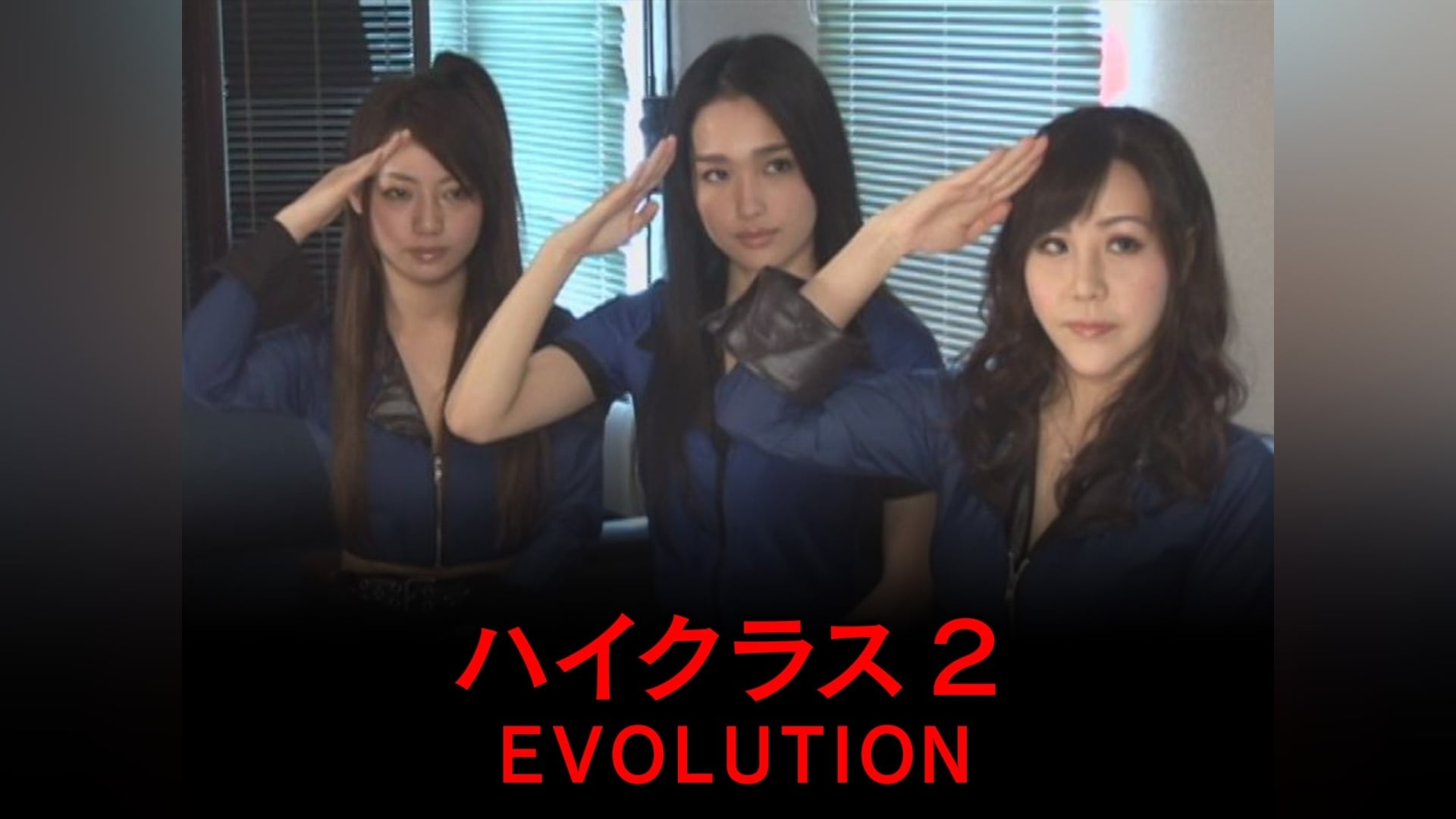 ハイクラス 2 EVOLUTION [DVD]