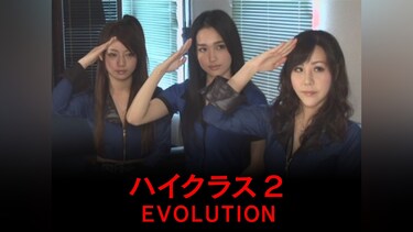 ハイクラス　2　EVOLUTION