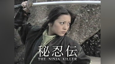 秘忍伝　THE NINJA KILLER