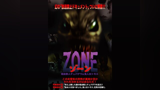 ZONE2　吸血獣人チュパゲラand食人女トモエ