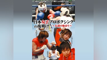 日本女子プロボクシングの夜明け～伝説の始まり～