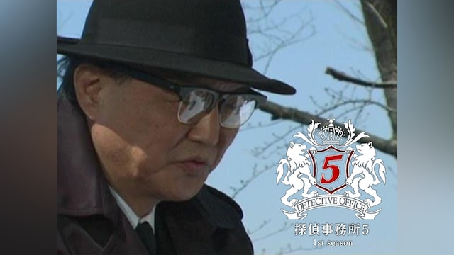 探偵事務所5 1st season