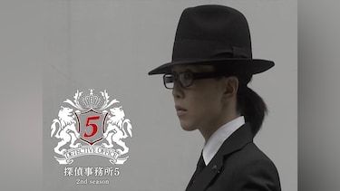 探偵事務所5　2nd season