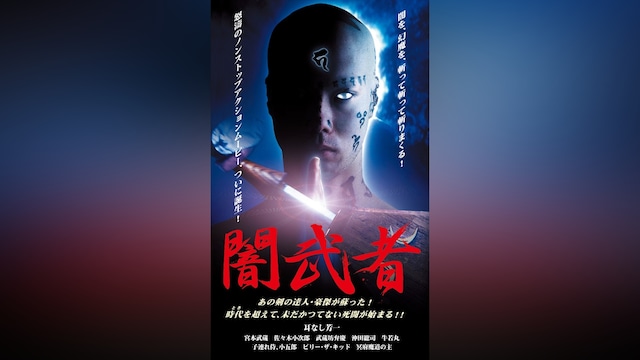 闇武者