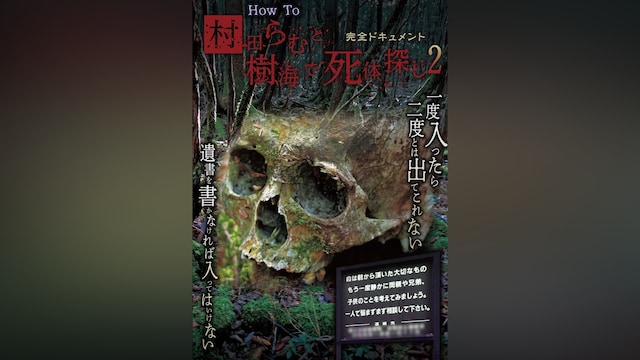 完全ドキュメント　How To 村田らむと樹海で死体探し2