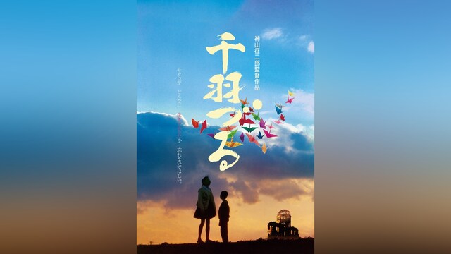 千羽づる(HDニューマスター)