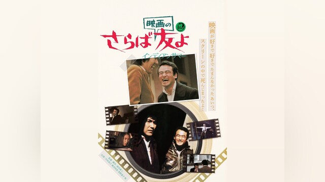 さらば映画の友よ インディアンサマー