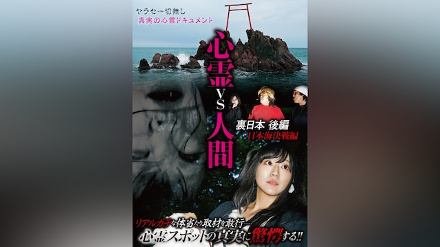 心霊vs人間 裏日本 後編 日本海決戦編
