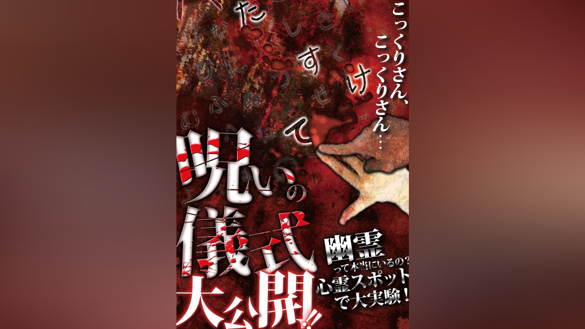 呪いの儀式大公開!!幽霊って本当にいるの? 心霊スポットで大実験!｜カンテレドーガ【初回30日間無料トライアル！】