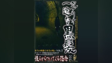 死ナリオ一途な黒髪　本当の映像で本当の呪い VOL.1