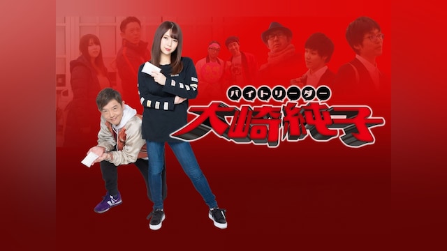 バイトリーダー大崎純子