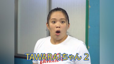 TAWARA!ちゃん　2