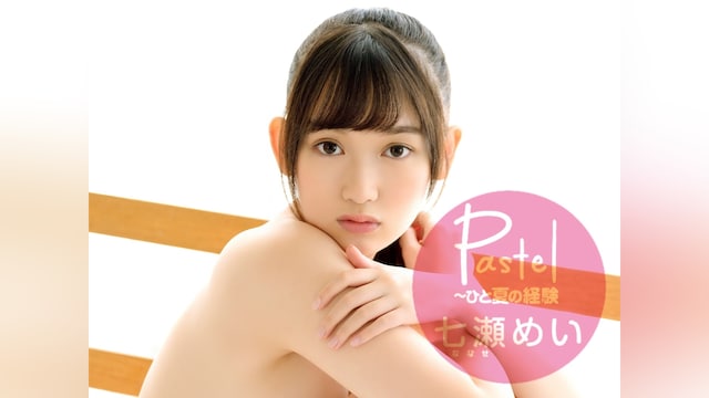 七瀬めい　/　Pastel　～ひと夏の経験
