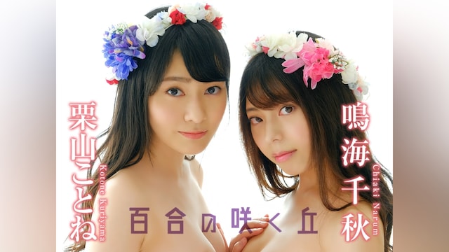 栗山ことね　鳴海千秋　/　百合の咲く丘