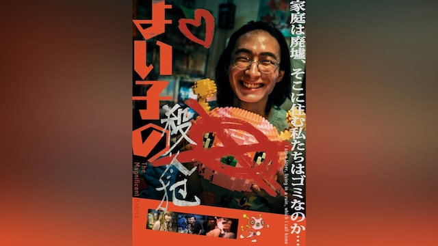 よい子の殺人犯