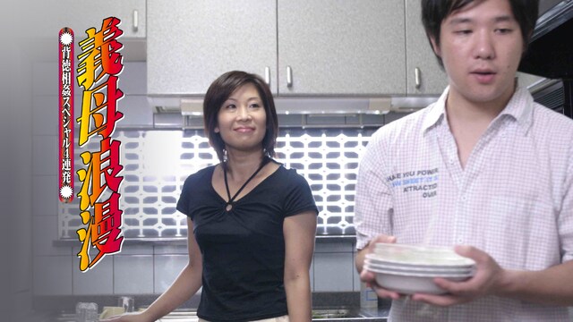 背徳相姦スペシャル4連発　義母浪漫