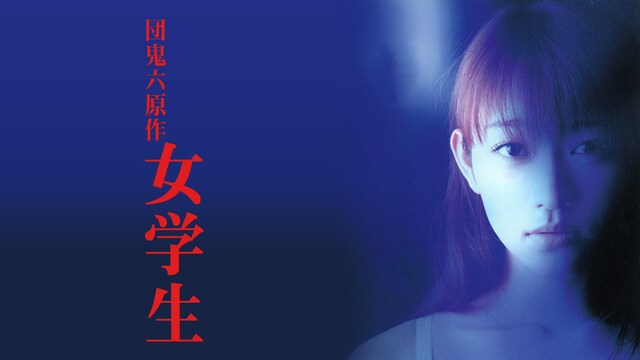 団鬼六原作　女学生