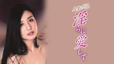 人妻の吐息　淫らに愛して