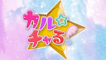 カル☆チャる！