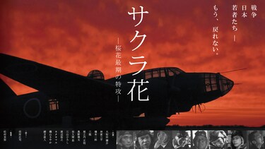 サクラ花　―桜花最期の特攻―