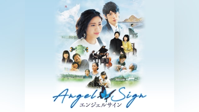 エンジェルサイン