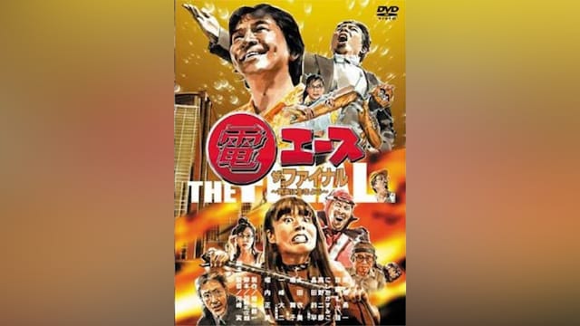 電エース ザ・ファイナル ~気楽に生きよう~