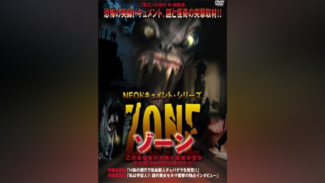 NEOドキュメント・シリーズ ZONE