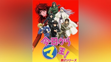 今日からマ王!第2シリーズ