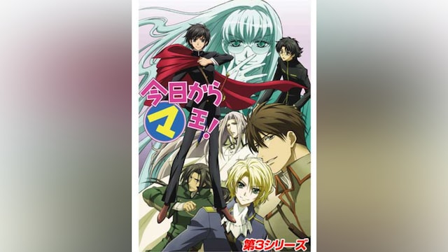 今日からマ王!第3シリーズ