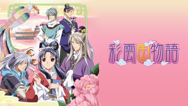 彩雲国物語