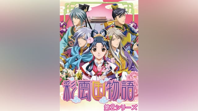 彩雲国物語(第2シリーズ)