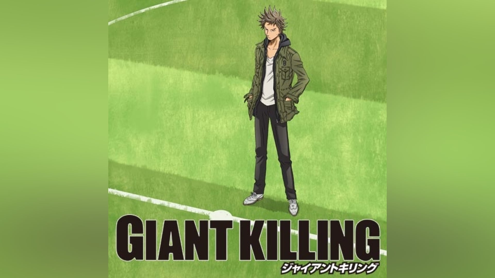 「GIANT KILLING」アニメ |【無料体験】動画配信サービスのビデオマーケット