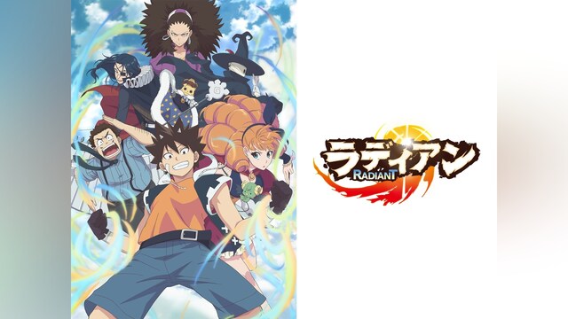 ラディアン 第1シリーズ