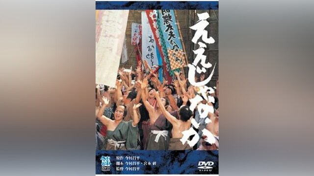 ええじゃないか