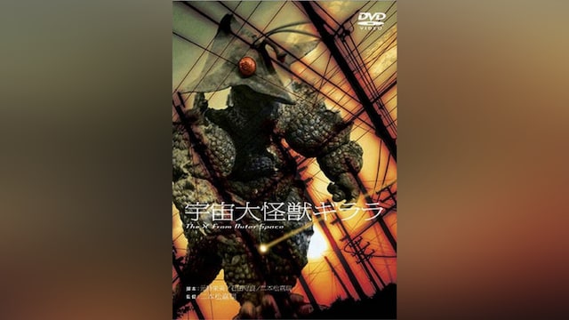 宇宙大怪獣ギララ