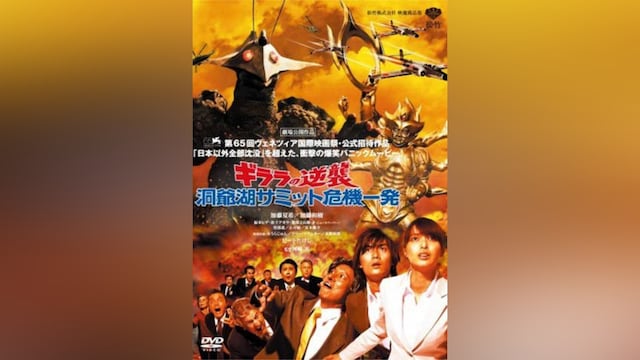 ギララの逆襲 洞爺湖サミット危機一発